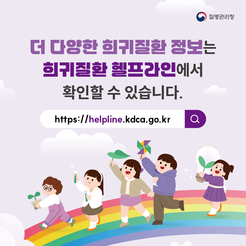 더 다양한 희귀질환 정보는 희귀질환 헬프라인(https://helpline.kdca.go.kr)에서 확인할 수 있습니다.
